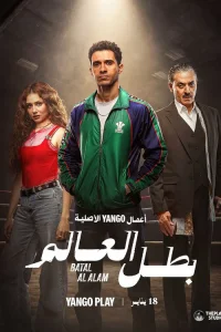  Чемпион мира 