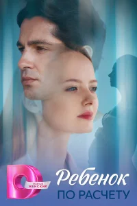  Ребёнок по расчету 